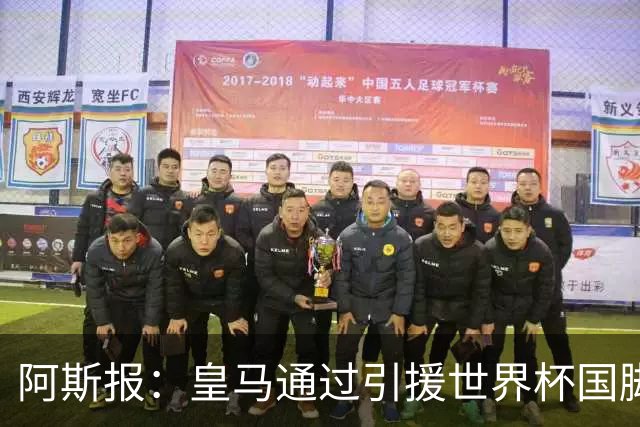 阿斯报：皇马通过引援世界杯国脚增加，实际上有15人参加世界杯